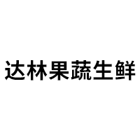 达林果蔬生鲜品牌LOGO