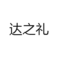 DAZHILI/达之礼品牌LOGO图片