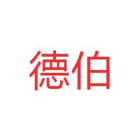 德伯品牌LOGO