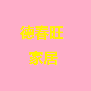 德春旺品牌LOGO图片