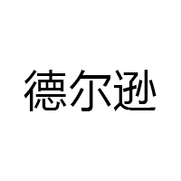 德尔逊品牌LOGO图片