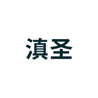 滇圣品牌LOGO图片