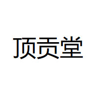 顶贡堂品牌LOGO图片