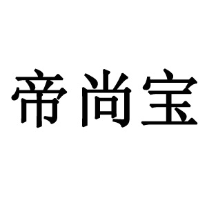 帝尚宝品牌LOGO