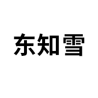 东知雪品牌LOGO