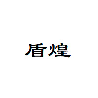 盾煌LOGO