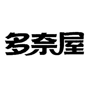 DUONAIWU/多奈屋品牌LOGO图片