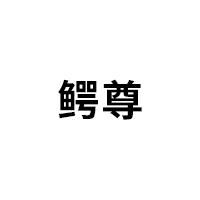 鳄尊品牌LOGO