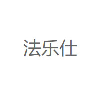 FALESHI/法乐仕品牌LOGO图片