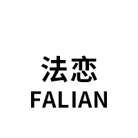 Falian/法恋品牌LOGO图片