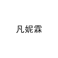 凡妮霖品牌LOGO图片