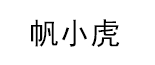 帆小虎品牌LOGO图片