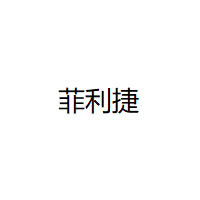 菲利捷品牌LOGO