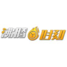 沸腾时刻品牌LOGO图片