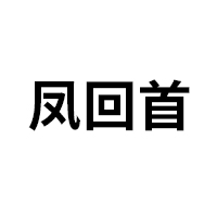 鳯回首品牌LOGO图片
