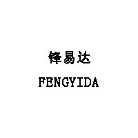 FENGYIDA/锋易达品牌LOGO图片