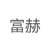 富赫品牌LOGO图片