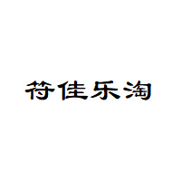 符佳乐淘品牌LOGO图片