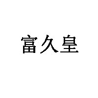 富久皇品牌LOGO图片