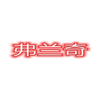 弗兰奇品牌LOGO