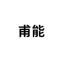 甫能品牌LOGO图片