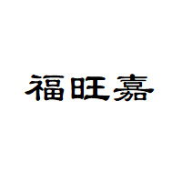 福旺嘉品牌LOGO图片