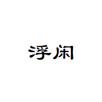 FUXIAN/浮闲品牌LOGO