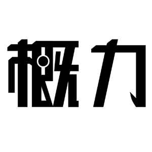 概力品牌LOGO图片