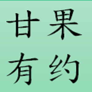 甘果有约品牌LOGO