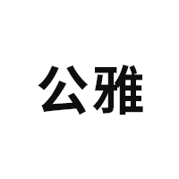 GONG YA/公雅品牌LOGO图片