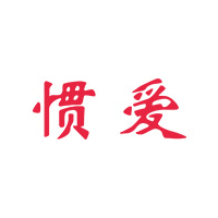 GUANAI/惯爱品牌LOGO图片