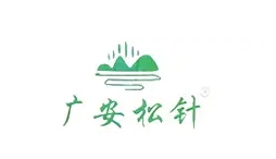 广安松针品牌LOGO图片