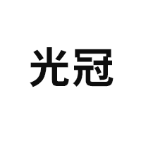 光冠LOGO