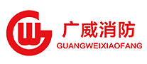 广威消防LOGO