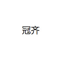 GUANQI/冠齐品牌LOGO图片