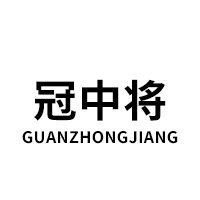 GUANZHONGJIANG/冠中将品牌LOGO图片