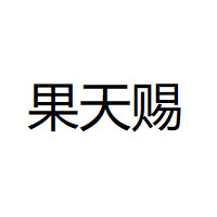果天赐品牌LOGO图片