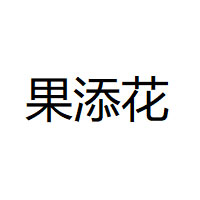 果添花品牌LOGO图片