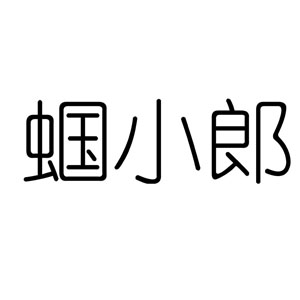 蝈小郎品牌LOGO图片