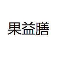 果益膳品牌LOGO图片