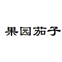 果园茄子品牌LOGO图片