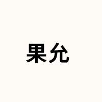 果允品牌LOGO