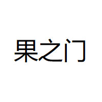 果之门品牌LOGO图片