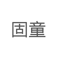 固童品牌LOGO图片