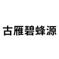 古雁碧蜂源品牌LOGO图片