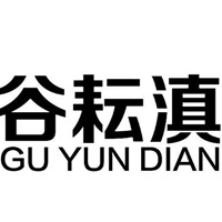 GU YUN DIAN/谷耘滇品牌LOGO图片