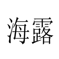 海露品牌LOGO