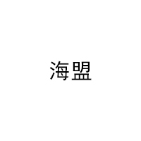 海盟品牌LOGO图片