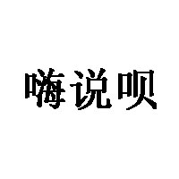 嗨说呗品牌LOGO