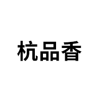 杭品香品牌LOGO图片